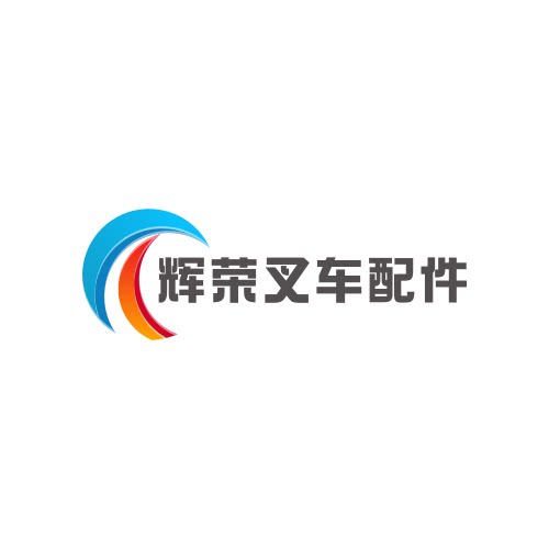 辉荣叉车配件直销