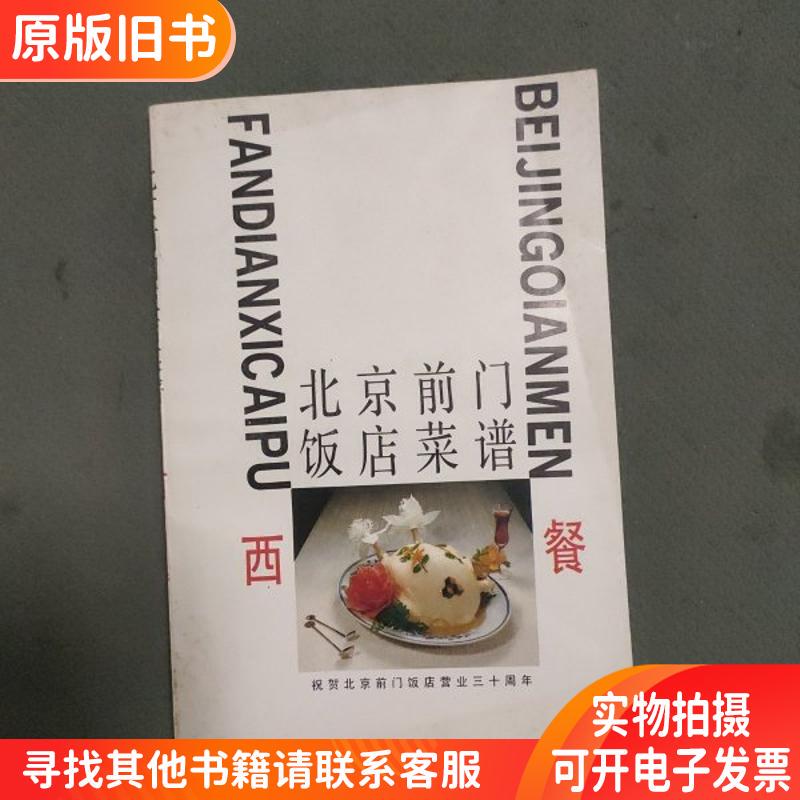 Beijing Qianmen Hotel Menu Western Cuisine