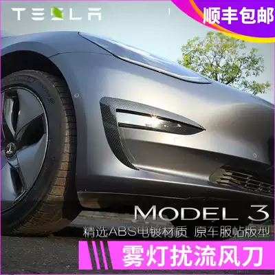Suitable for Tesla model3 front fog lamp spoiler blade fog lighting deflector special modified accessories accessories