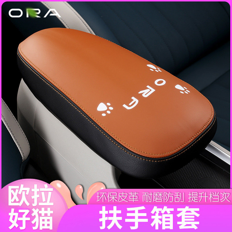 Suitable for Great Wall L' Ora good cat central armrest box cover special leather interior anti-wear and anti-rub retrofit decoration