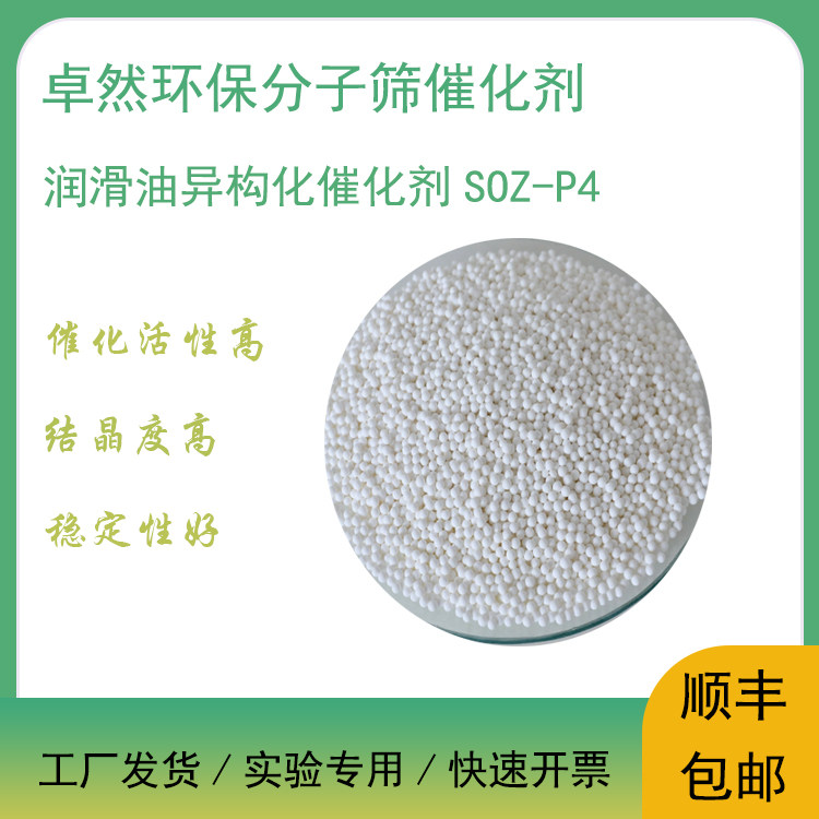 卓然环保 润滑油异构化催化剂 SOZ-P4 异构化反应