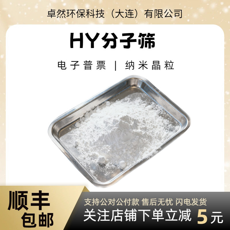 卓然环保 HY沸石分子筛 300克 八面沸石 hy催化剂 H型Y分子筛