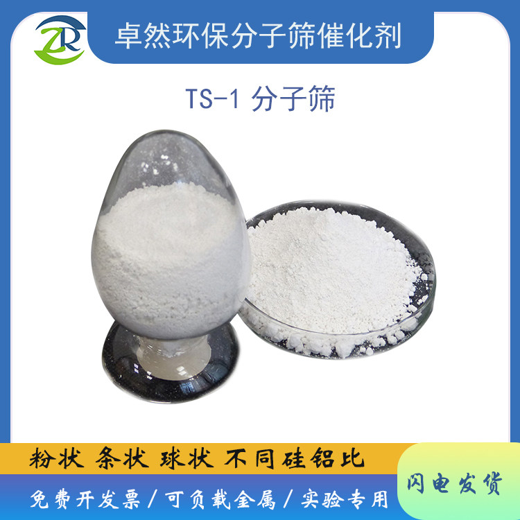 卓然 ts-1分子筛 ts1催化剂 用于吡啶氧化 晶粒 TS-1 钛硅分子筛