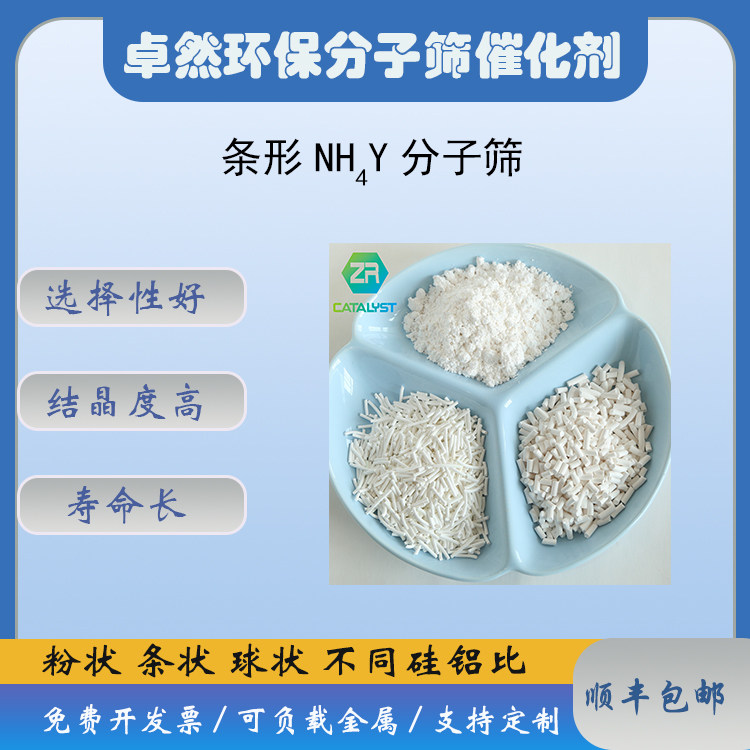 卓然 条形 NH4Y分子筛 氨型Y催化剂 铵型Y沸石分子筛 超稳Y