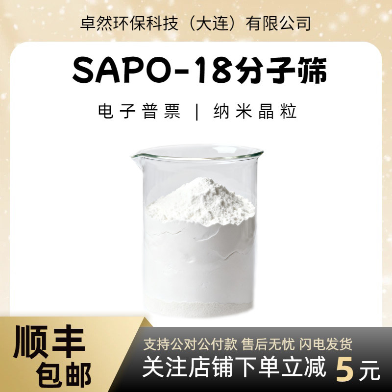 sapo-18分子筛 sapo18 沸石催化剂 磷铝材料 实验室精品 卓然环保