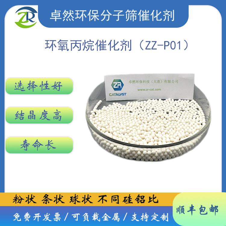 卓然 环氧丙烷催化剂 环氧丙烷氧化  ZZ-P01催化剂 丙烷环氧化