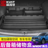 Volkswagen Tanyue Auto Supplies Box Box Tan Yue Modified Выделенное автомобильное внутреннее украшение багажника