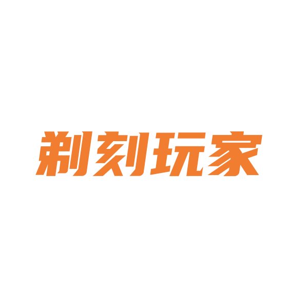 剃刻玩家