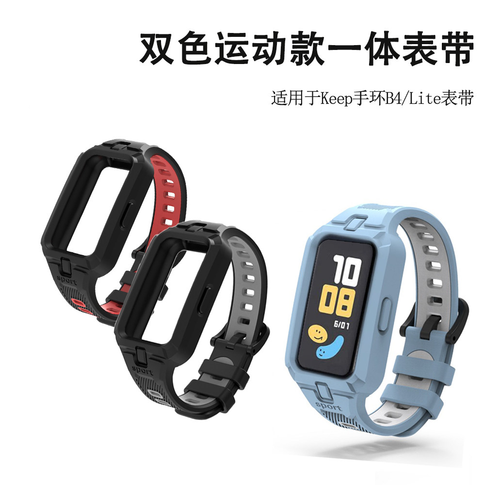 适用于Keep手环b4表带智能keep手环LITE腕带智能手表硅胶B4运动款TPU一体替换带透气纯色双色替换带男女配件