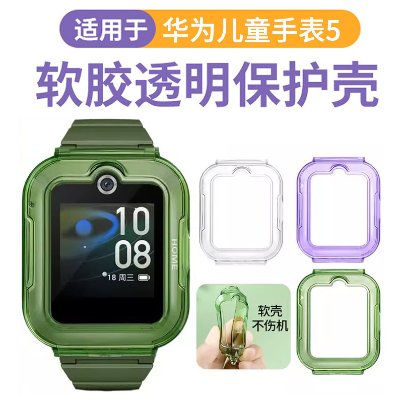 适用于华为儿童手表5保护套5活力版软硅胶保护壳智能电话KTY-L10透明防摔防磕钢化膜手表壳全包外壳学生配件