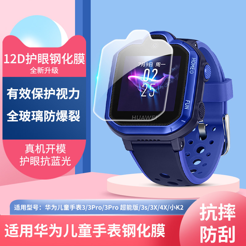 适用于华为儿童手表钢化膜3pro/3x贴膜3s防蓝光4x/3/3pro超能版保护膜5/4pro玻璃膜5Xpro高清护眼荣耀小k2/3S