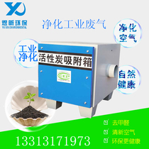 Active carbon exhaust gas treatment equipment Industrial air purifier dust removal odour removal smoke adsorption filtration eco-friendly box