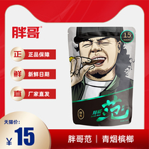 Fat brother Fan betel nut 15 yuan suit Hunan Xiangtan specialty ice nut green fruit tobacco system Penang Lang fat brother betel nut 10 packs