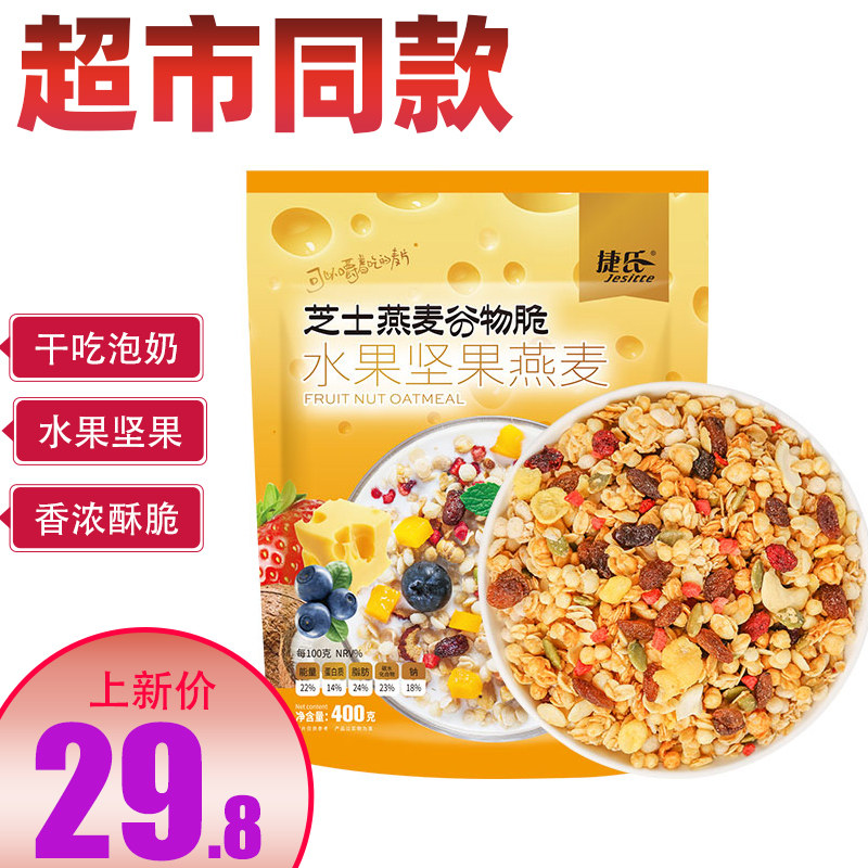 Jie's cheese fruit nut oatmeal cereal crisp 400g nutritious breakfast ready-to-eat dry eat brewed meal replacement