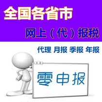 Enterprise online tax return zero declaration Remote Agent Declaration zero monthly report zero quarterly report zero annual report zero tax return