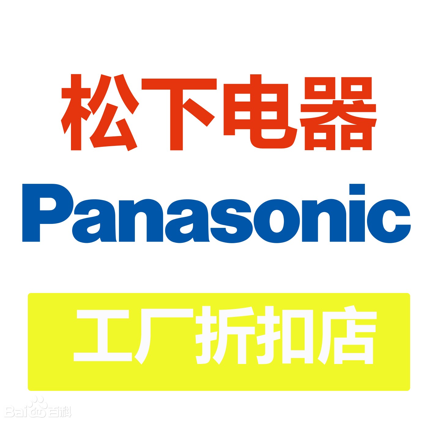 高端家电工厂折扣店