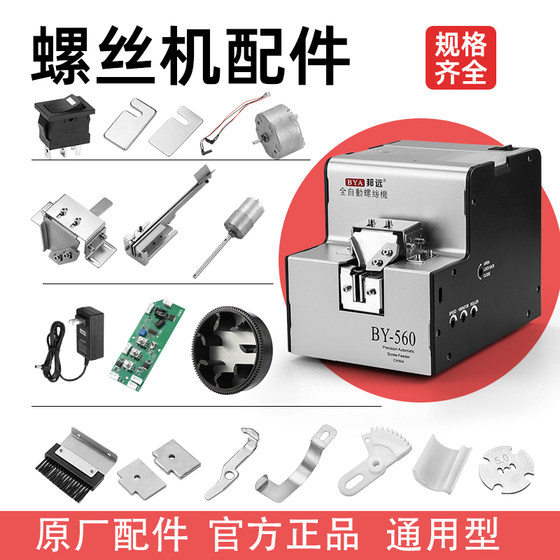 범용 스크류 기계 원래 액세서리 560 레일 모터 파워 센서 스위치 블레이드 턴테이블 부품