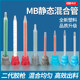 Static ab mixing tube dispensing stirring needle double portion
