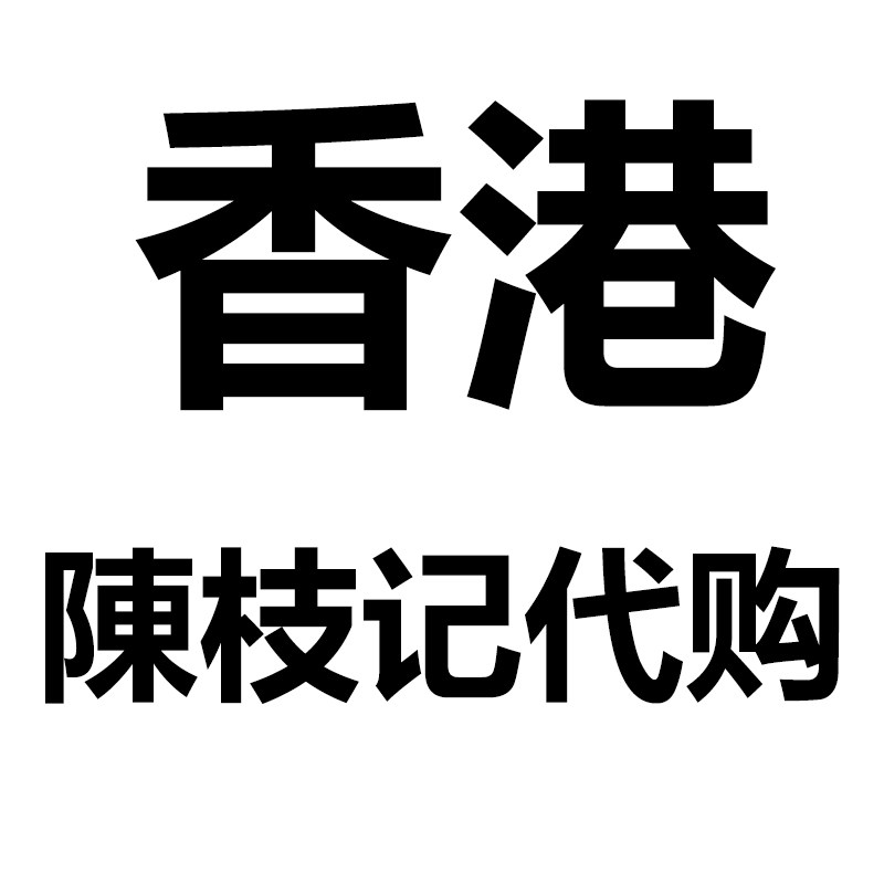 香港陳枝记代购店