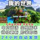 Minecraft Chinese Full Version Construction Survival Challenge Sandbox Game Android Game Tablet Mobile Version