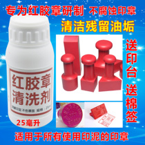Red rubber seal cleaning agent copper seal rubber Crystal Chapter acrylic chapter Wood stone seal cleaning removal mud lotion