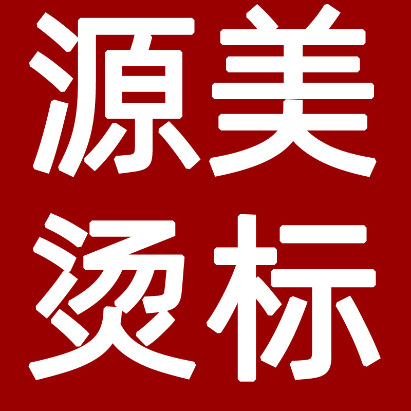 源美烫标