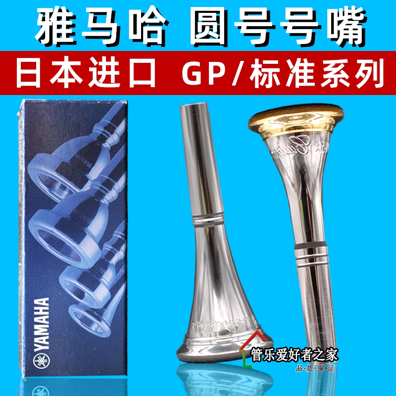 ヤマハ純正マウスピース（ホルン、ラウンドホルン、フレンチホルン用）