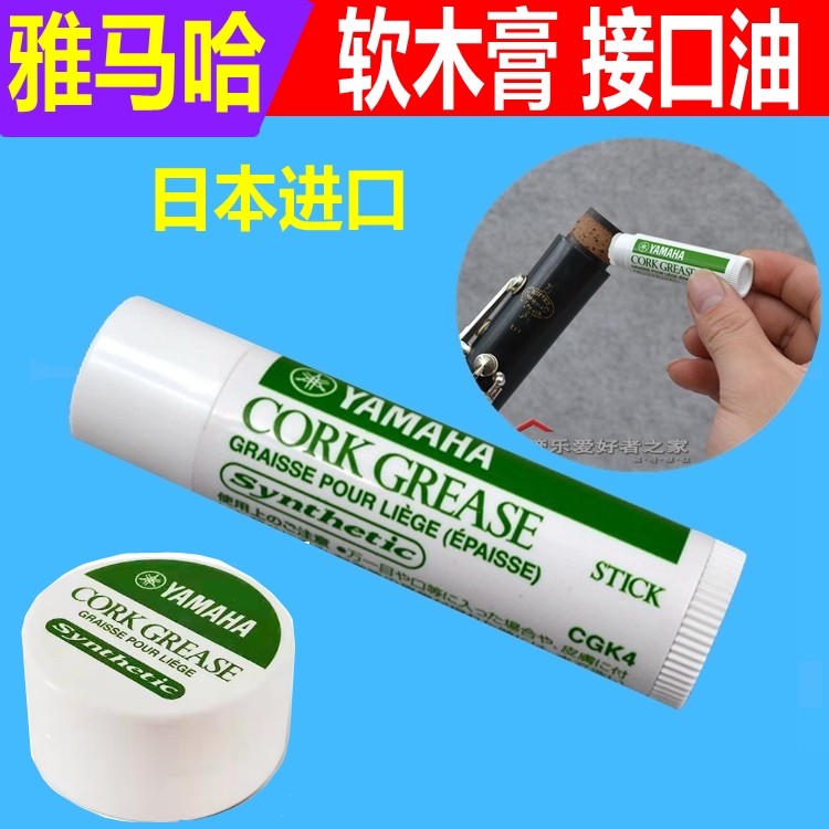 日本のヤマハ オーボエ フルート クラリネット ファゴット サックス インターフェース軟膏 コルクスティック