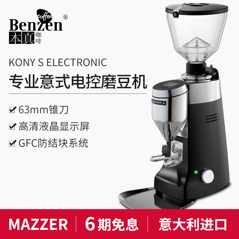 MAZZER Italian kony S professional CNC Italian quantitative grinder machine-controlled commercial coffee grinding and grinding