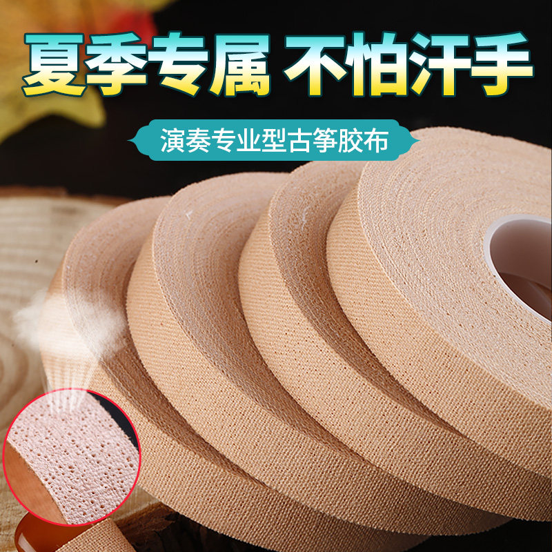 宣和通気性古筝テープは、子供の学年試験用に特別に設計されており、粘着力が高く、琵琶の爪に付着しません。
