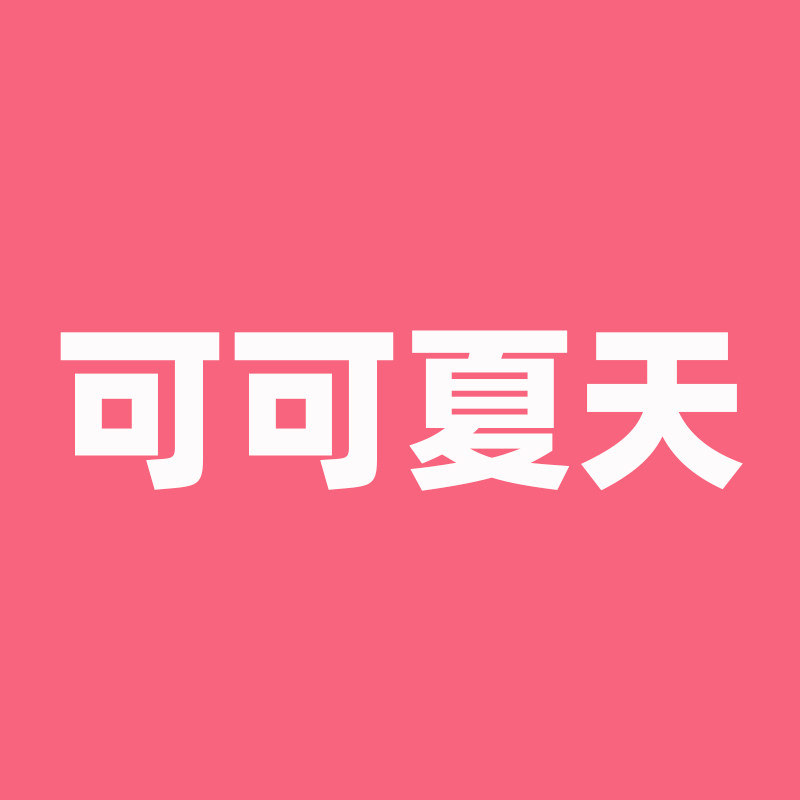 可可夏天