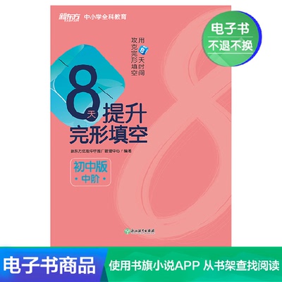 [【电子书不退不换】8天提升完形填空 初中版(中阶)]