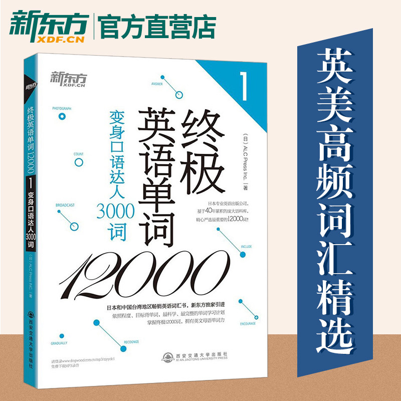 Ultimate English Single Word 12000 (1) Changed Body Spoken 3000 Words New Oriental introduction (New Oriental Grand Fools Crown Shop)