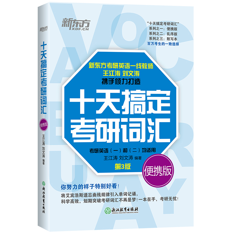 新版 新增400词 王江涛十天搞定考研词汇便携版考研英语一二10天单词可搭张剑黄皮书恋练有词肖秀荣新东方考研2023考研英语备考书