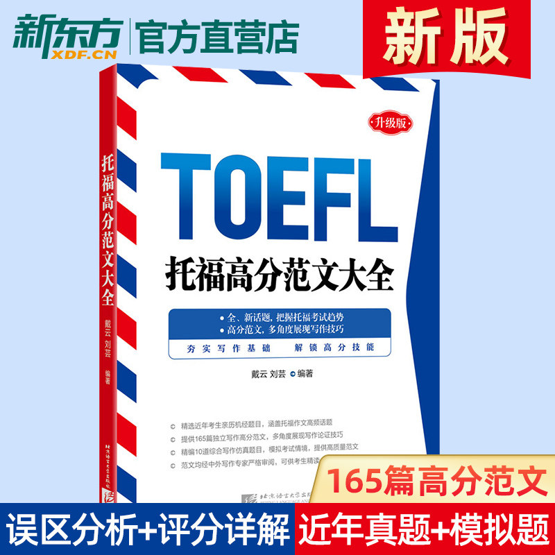 TOEFL TOEFL high score Fan Wen Daquan Dai Yun Liu Yun TOEFL test training materials and materials TOEFL writing TOEFL og TOEFL machine Sutra essay writing