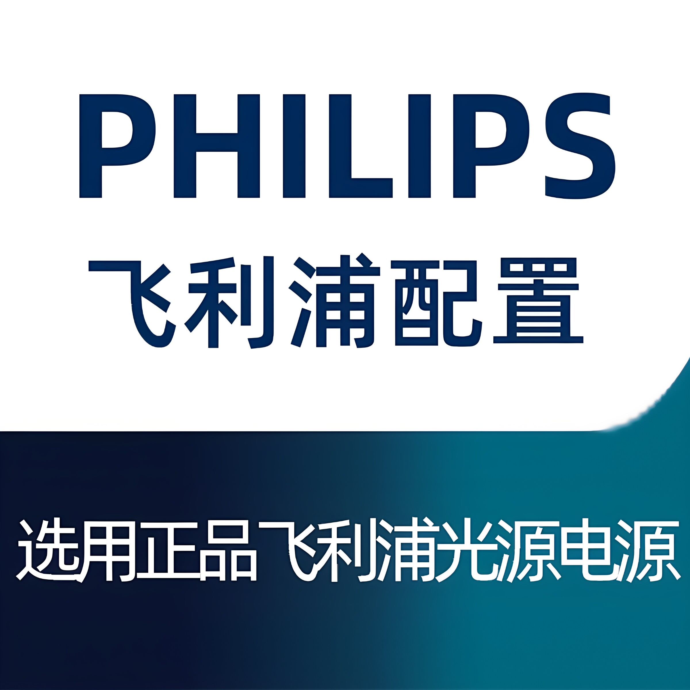 飞利浦配置灯饰照明