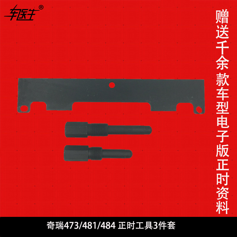 Chery A1QQ6A3A5V5 Ruihu Son of the East 473481484 engine timing special tool