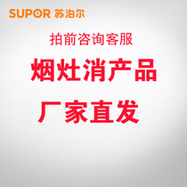 @Shaoxing delivery SUPOR SUPOR hood gas stove package Gas stove disinfection cabinet special link