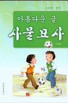 Spot Korean elementary school composition writing teaching reference materials Korean beautiful article material