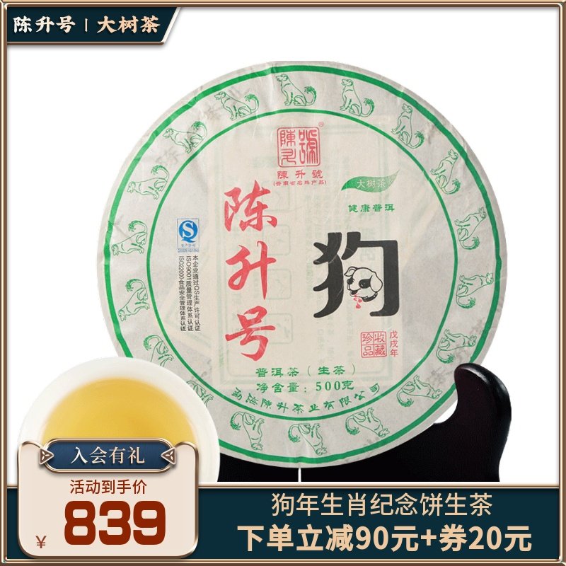 2018 Chen Sheng's Pu'er raw tea zodiac commemorative cake dog cake raw tea 500g Pu'er tea raw tea cake tea cake
