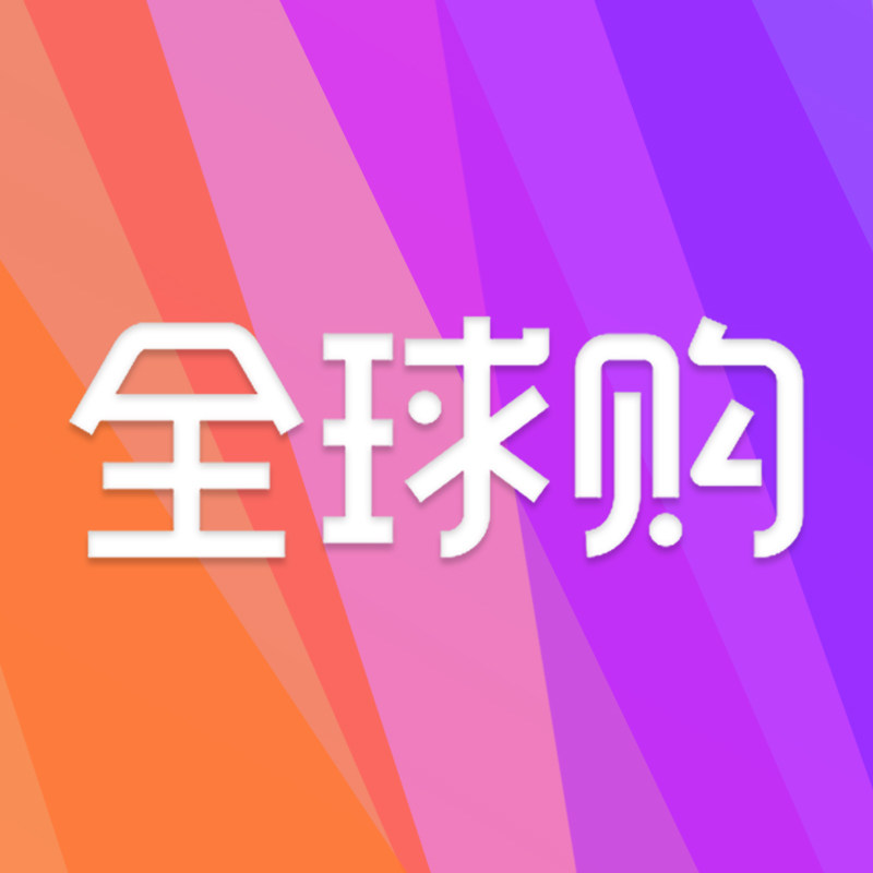全球购严选商城