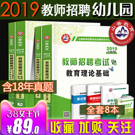 山香2019年幼儿园教师招聘考试用书教材