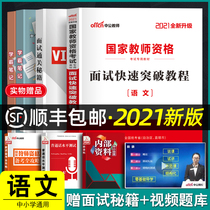 Chinese public teacher certificate qualification certificate examination book Language interview teaching materials 2021 Middle School interview one pass interview fast breakthrough tutorial Language teaching materials Primary School Junior High school High school language teaching materials Teacher qualifications