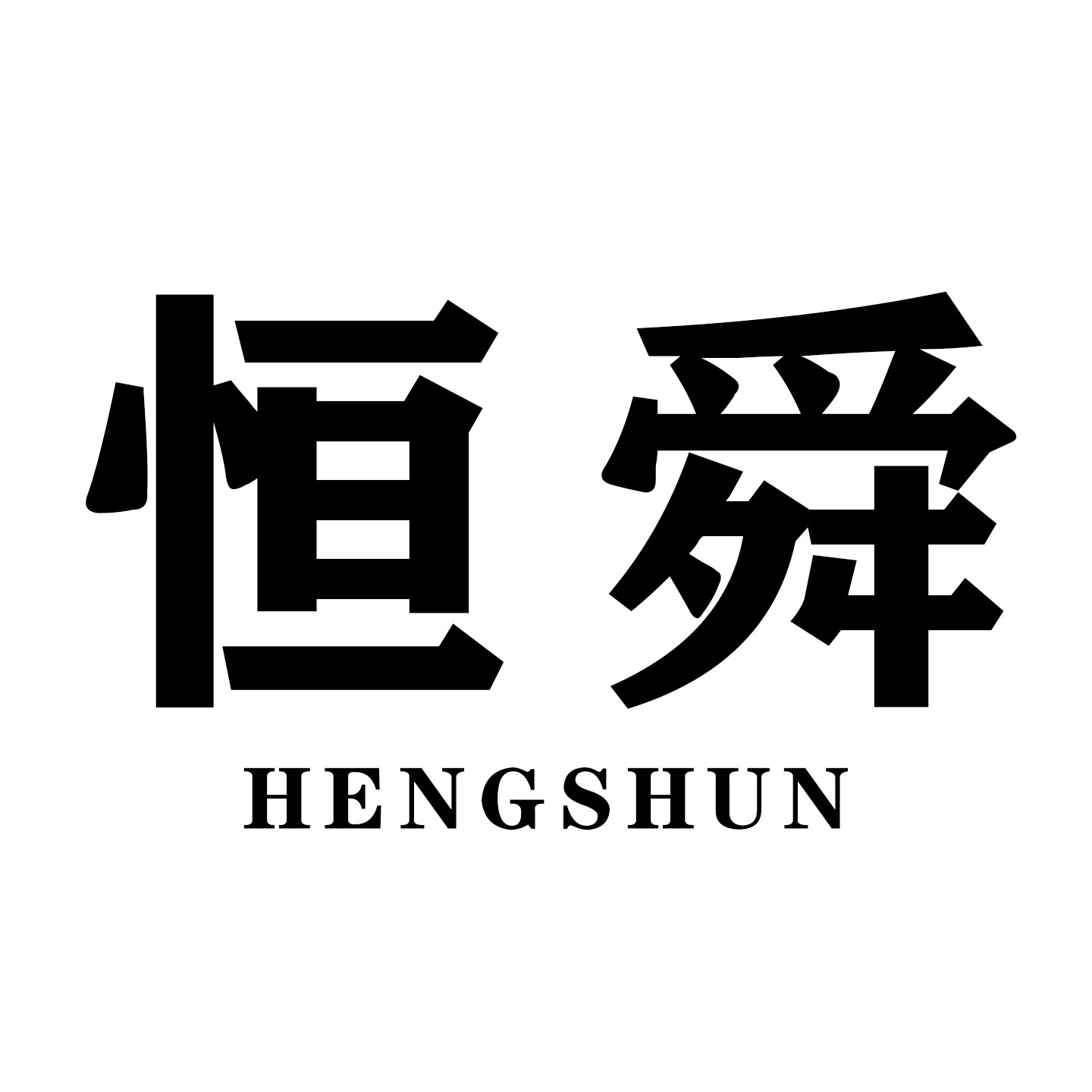 恒舜衣橱的LOGO