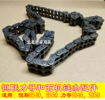 Henglian HS40HS50 Mixer chain Ligo SD40SD50 Mixer upper chain Lower chain accessories