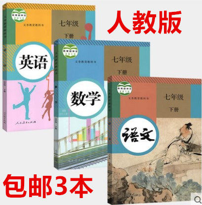 包邮2019年初中7七年级下册语文数学英语书课