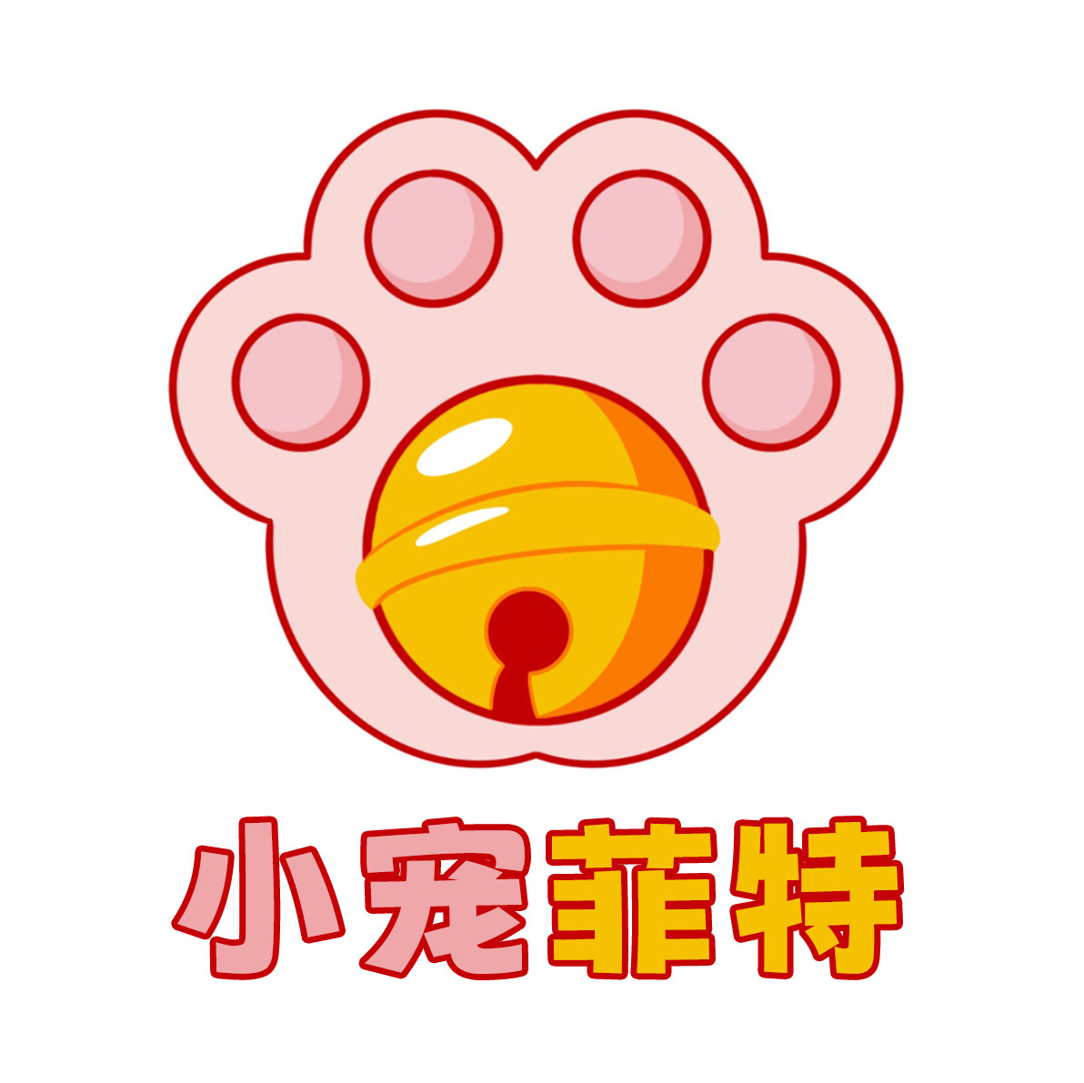 小宠菲特宠物用品会员店