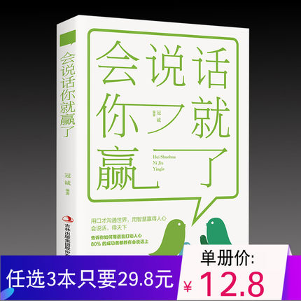 会说话你就赢了 提高情商书籍 口才训练与沟通