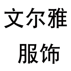 文尔雅服饰的LOGO