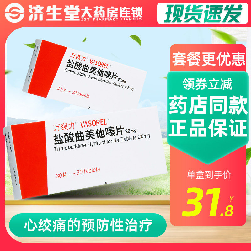ten thousand Shuang Li ten thousand Shuangli Hydrochloride Trammezine Tablets 20mg * 30 Sheet Boxangina Pectoris preventive treatment Vertigo Tinnitus for Symptoid Therapy